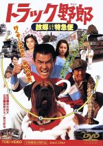 【中古】 トラック野郎 故郷特急便 /菅原文太,愛川欽也,石川さゆり,鈴木則文(監督),木下忠司(音楽) 【中古】afb