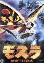 【中古】 モスラ(1996)/小林恵,山口紗弥加,羽野晶紀,米田興弘(監督),渡辺俊幸(音楽)