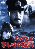 【中古】 ハワイ・マレー沖海戦／大河内傳次郎,黒川弥太郎,原節子,山本嘉次郎（監督、脚本）,鈴木静一（音楽）