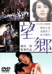 【中古】 サンダカン八番娼館　望郷／栗原小巻,高橋洋子,田中健,熊井啓（監督、脚本）,山崎朋子（原作）,伊福部昭（音楽）