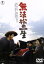 【中古】 無法松の一生/三船敏郎,高峰秀子,芥川比呂志,稲垣浩(監督、脚本),岩下俊作(原作) 2,750円