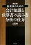 【中古】 監査役のための会計知識と決算書の読み方・分析の仕方／山添清昭【著】