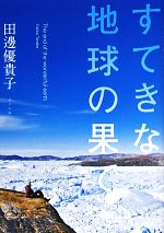 【中古】 すてきな地球の果て／田邊優貴子【著】のサムネイル