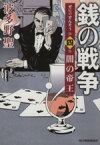 【中古】 銭の戦争(第四巻) 闇の帝王 ハルキ文庫／波多野聖(著者)