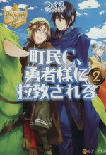 【中古】 町民C、勇者様に拉致される(2) レジーナ文庫／つくえ(著者) 【中古】afb