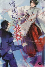 藍生有(著者),嵩梨ナオト販売会社/発売会社：白泉社発売年月日：2013/08/21JAN：9784592851110