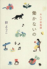 【中古】 働かないの れんげ荘物語