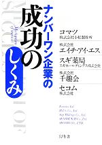 【中古】 ナンバーワン企業の成功のしくみ／コマツ，