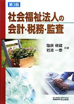【中古】 社会福祉法人の会計・税務・監査／塩原修蔵，岩波一泰【共著】