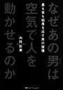 【中古】 なぜあの男は空気で人を動かせるのか 昼も夜も結果を出す男の習慣／内野彩華【著】