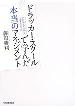 【中古】 ドラッカー・スクールで学んだ本当のマネジメント／藤田勝利(著者)