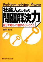 日沖健【著】販売会社/発売会社：産業能率大学出版部発売年月日：2013/07/22JAN：9784382056909