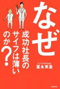 【中古】 なぜ成功社長のサイフは薄いのか？／冨永英里【著】