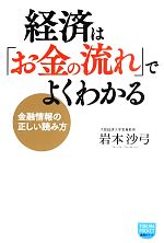 【中古】 経済は「お金の流れ」でよくわかる 金融情報の正しい読み方 徳間ポケット／岩本沙弓【著】