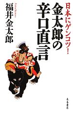  日本にゲンコツ！金太郎の辛口直言／福井金太郎