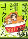 【中古】 繰繰れ!コックリさん(5.5) 公式ググ本 ガンガンC JOKER/遠藤ミドリ(著者)