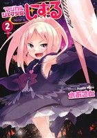 【中古】 マジカルシェフ少女しずる(2) アース・スターC/水あさと(著者)