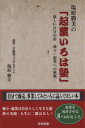 【中古】 塩原勝美の「起業いろは塾」 新しい自分の形 独立・起業への挑戦/塩原勝美【著】