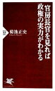 【中古】 官房長官を見れば政権の実力がわかる PHP新書／菊池正史【著】