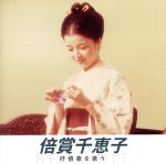 【中古】 倍賞千恵子　抒情歌を歌う　ベスト・ヒット／倍賞千恵子