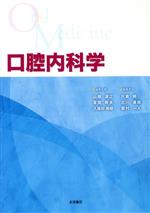 【中古】 口腔内科学／山根源之(編者),草間幹夫(編者),久保田英朗(編者),片倉朗(編者)