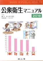 Science, Medicine, Technology - 【中古】 公衆衛生マニュアル(2018)／柳川洋(編者),中村好一(編者)