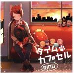 【中古】 タイムカプセル（初回限定盤…