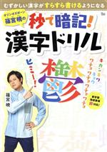 【中古】 オジンオズボーン篠宮暁の秒で暗記！漢字ドリル むずかしい漢字がすらすら書けるようになる TJ　MOOK／篠宮暁(著者)