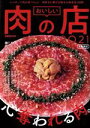  おいしい肉の店　首都圏版(2021) ぴあMOOK／ぴあ(編者)