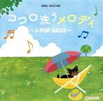 【中古】 ココロ洗うメロディ　～J－POP　OASIS～／（オルゴール）