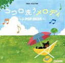 【中古】 ココロ洗うメロディ 〜J−POP OASIS〜/(オルゴール)
