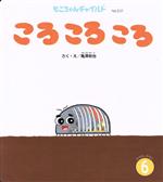 【中古】 ころ　ころ　ころ(2021・6) もこちゃんチャイルドNo．531おはなしえほん／亀澤裕也(著者)