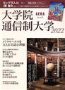 【中古】 大学院 通信制大学(2022) 自分を広げる「学び」が見つかる！ AERAムック／朝日新聞出版(編者)