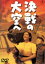 【中古】 決戦の大空へ/高田稔,黒川弥太郎,小高まさる,渡辺邦男(監督),伊藤昇(音楽) 1,331円