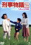 【中古】 刑事物語2 りんごの詩/武田鉄矢(出演、脚本),園みどり,玉野叔史,杉村六郎(監督),片山蒼(原作),中牟田俊男(音楽) 6,534円