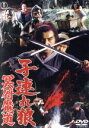 【中古】 子連れ狼 冥府魔道/若山富三郎,富川晶宏,三隅研次(監督),小池一夫(原作、脚本),小島剛夕(原作)