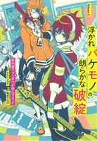  浮かれバケモノの朗らかな破綻(Volume1) ガンガンC　ONLINE／竜宮ツカサ(著者),タカハシヨウ