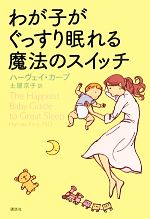 【中古】 わが子がぐっすり眠れる魔法のスイッチ／ハーヴェイカープ【著】，土屋京子【訳】 【中古】afb