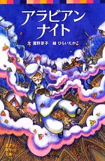 【中古】 アラビアンナイト ポプラポケット文庫/濱野京子【文】,ひらいたかこ【絵】