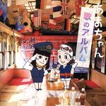 【中古】 あまちゃん 歌のアルバム/(V.A.),天野春子,アメ横女学園芸能コース,GMT,橋幸夫&吉永小百合,磯野先生&北三陸高校潜水土木科生徒たち,荒巻太一,潮騒のメモリーズ