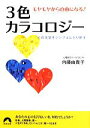 【中古】 モヤモヤから自由になる！3色カラコロジー 心の元気をシンプルにとり戻す 青春文庫／内藤由貴子【著】