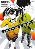 【中古】 カゲロウデイズ(3) MFCジーン／佐藤まひろ(著者),じん（自然の敵P）