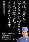 【中古】 私は、“ガンで亡くなる方の2人に1人は救えた！”と考えています アスカビジネス／田淵正文【著】