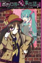 ボカロ界のヒミツの事件譜(1) ジェバンニPと名探偵エレGYちゃん様の冒険 星海社FICTIONS/泉和良(著者),ヨシ(著者) afbネット通販