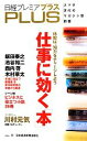 【中古】 日経プレミアPLUS(VOL．11) 仕事に効く「本」 日経プレミアシリーズ／日本経済新聞出版社【編】