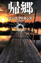 【中古】 帰郷 ハヤカワ・ミステリ文庫／エース・アトキンス(著者),小林宏明(訳者)