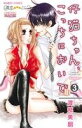 【中古】 仔猫ちゃん、こっちにおいで(3) バンブーC/渡部美朋(著者)