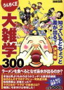 【中古】 大雑学決定版300 知っているとちょっと差が出る! 別冊宝島/社会・文化