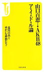 【中古】 山口百恵→AKB48　ア・イ・ド・ル論 宝島社新書／北川昌弘【著】