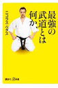 【中古】 最強の武道とは何か 講談社＋α新書／ニコラスペタス【著】